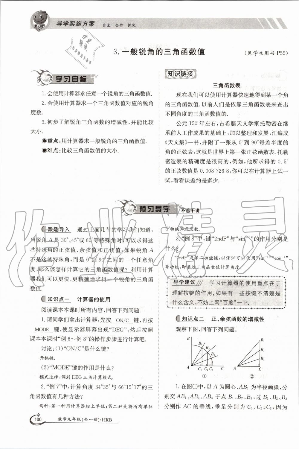 2019年金太阳导学案九年级数学全一册沪科版 第100页