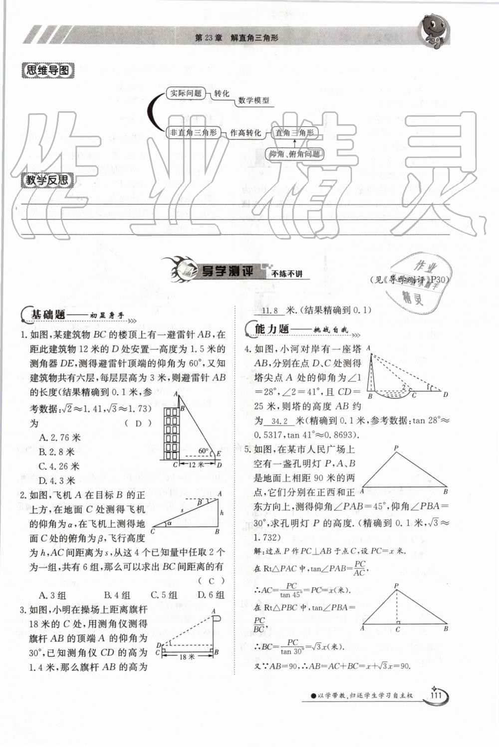 2019年金太阳导学案九年级数学全一册沪科版 第111页