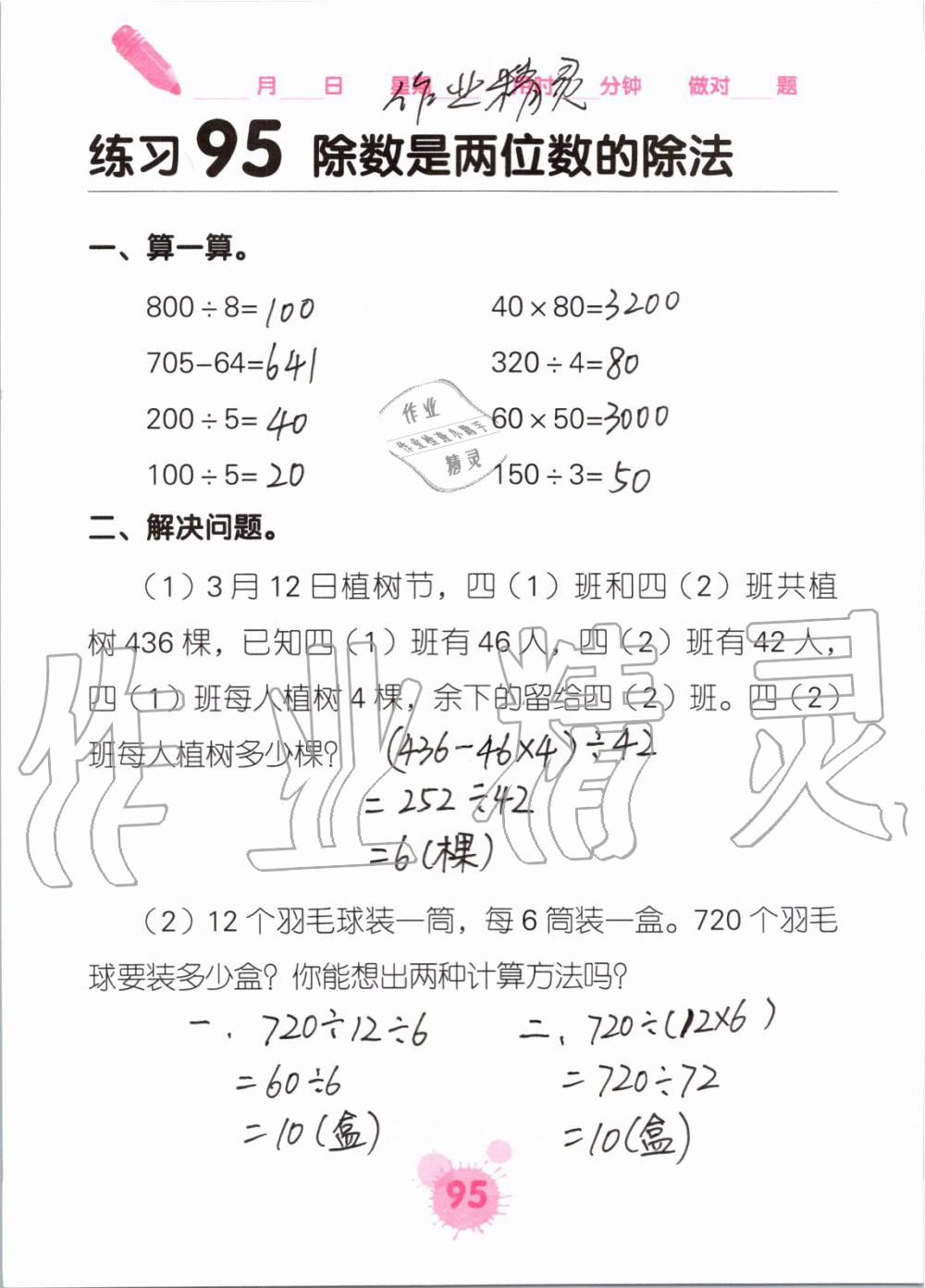 2019年口算天天練口算題卡四年級數(shù)學(xué)上冊人教版 第95頁