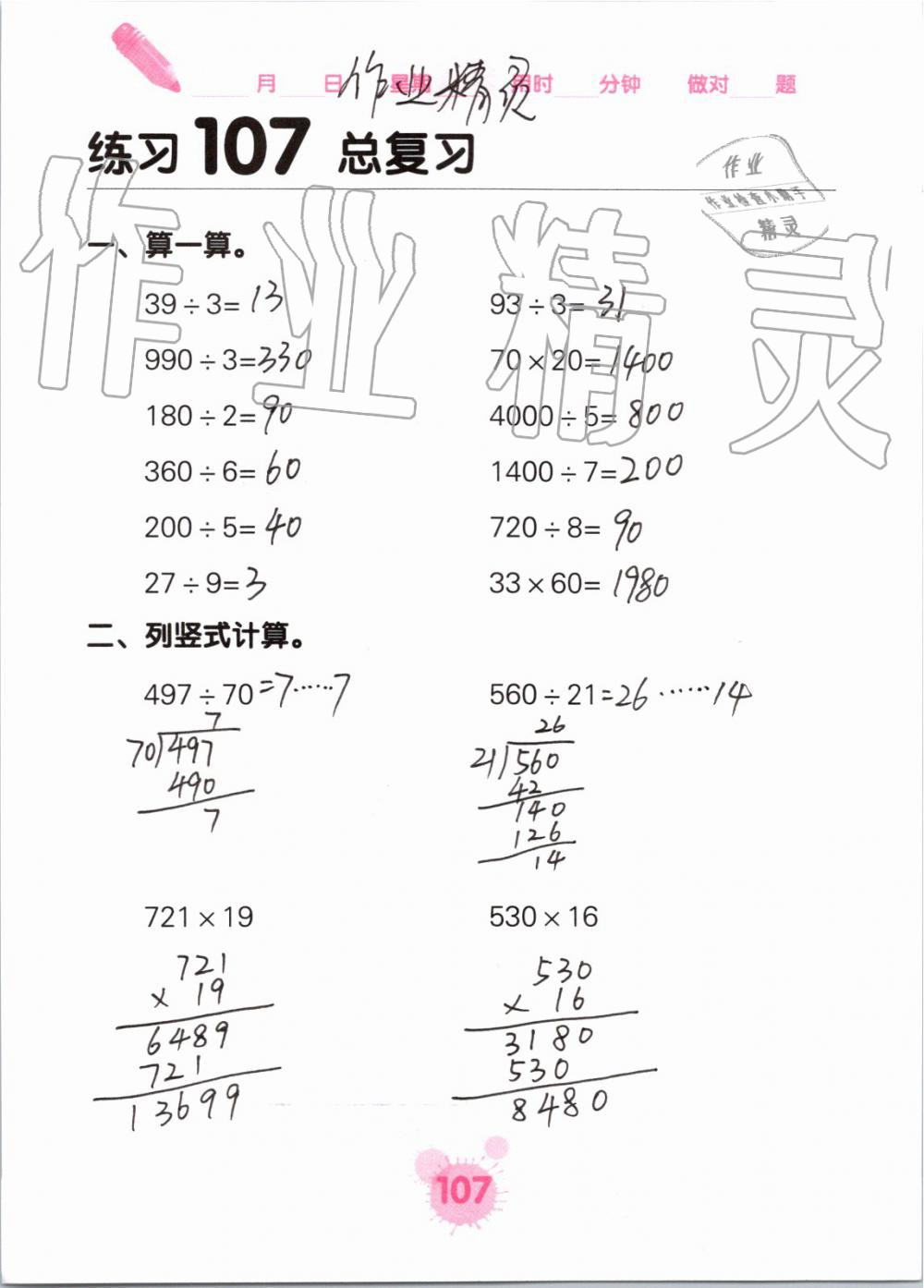 2019年口算天天練口算題卡四年級數(shù)學(xué)上冊人教版 第107頁