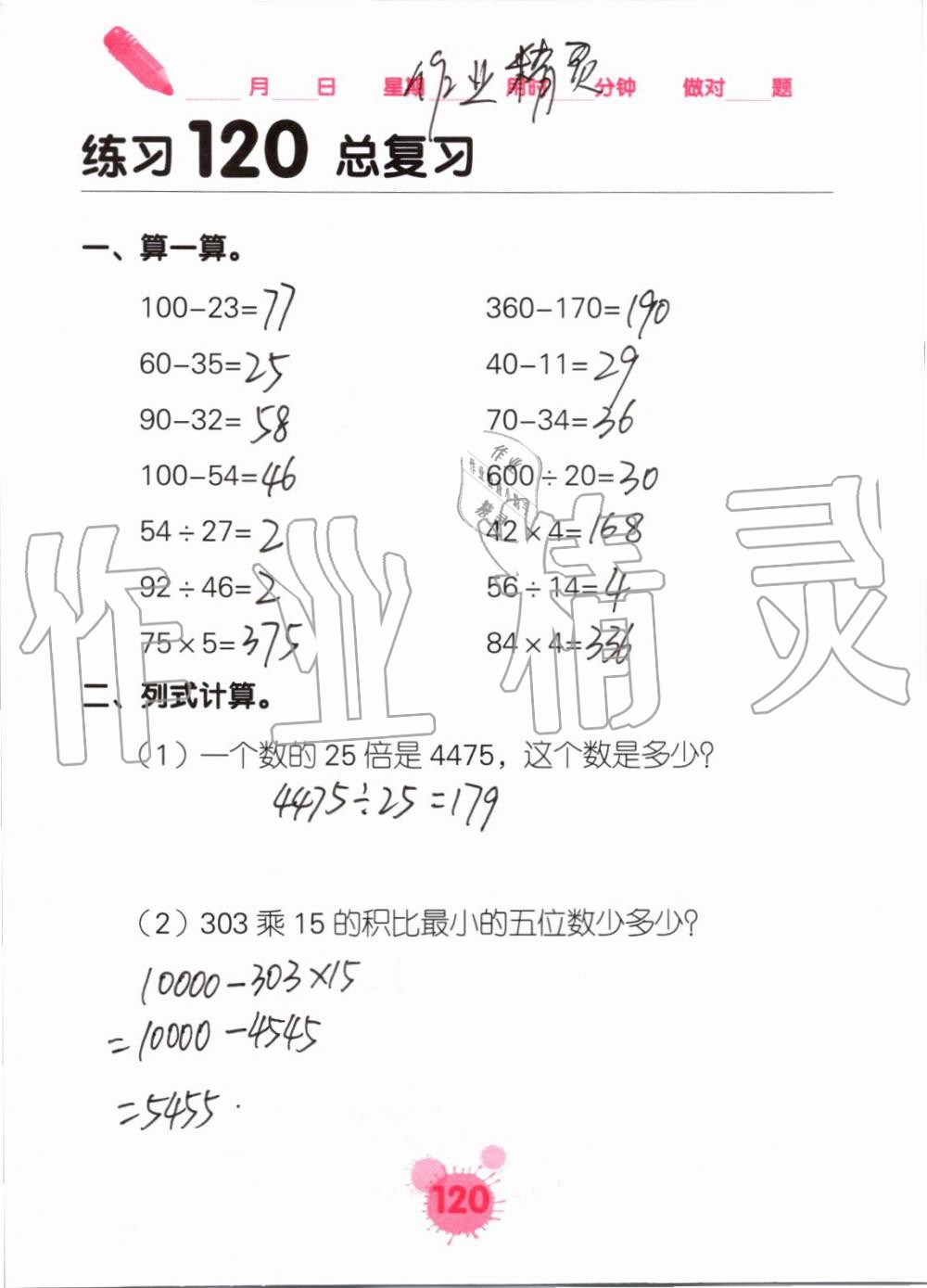 2019年口算天天練口算題卡四年級(jí)數(shù)學(xué)上冊(cè)人教版 第120頁