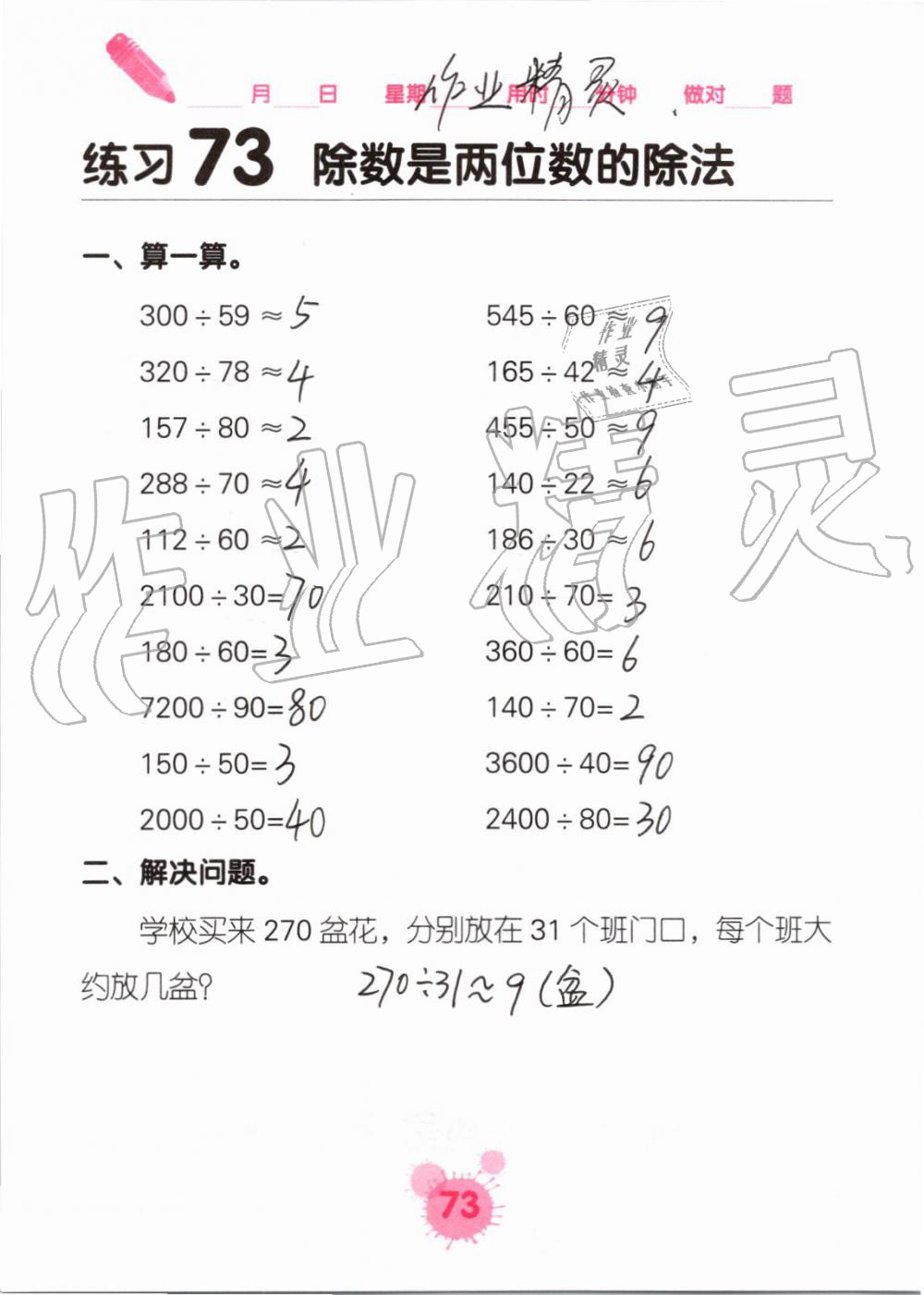 2019年口算天天練口算題卡四年級(jí)數(shù)學(xué)上冊(cè)人教版 第73頁(yè)