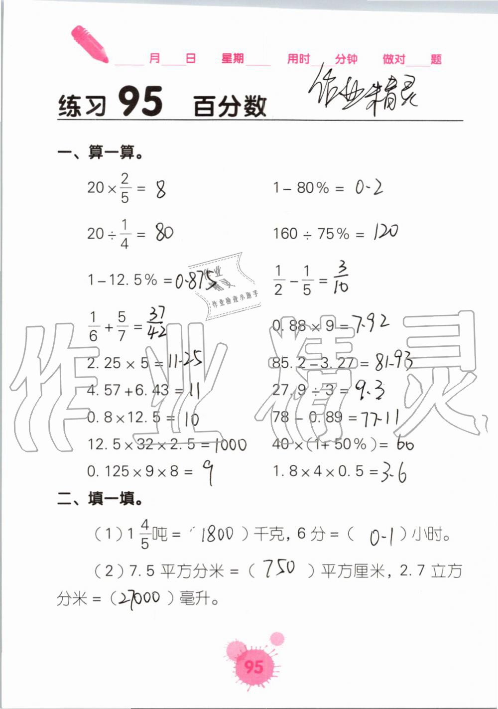 2019年口算天天練口算題卡六年級(jí)數(shù)學(xué)上冊(cè)人教版 第95頁(yè)