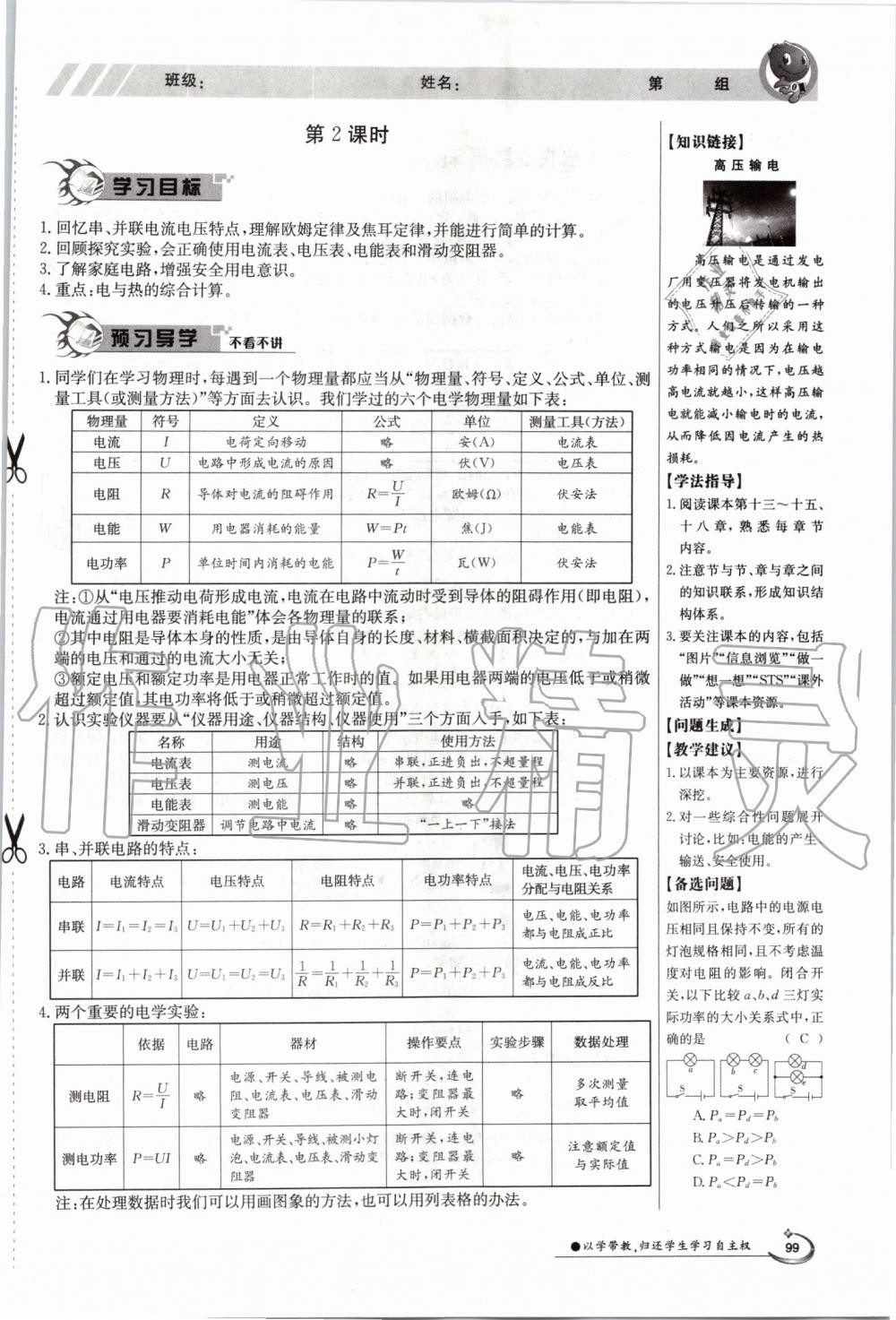 2019年金太陽導學案九年級物理全一冊滬粵版 第99頁