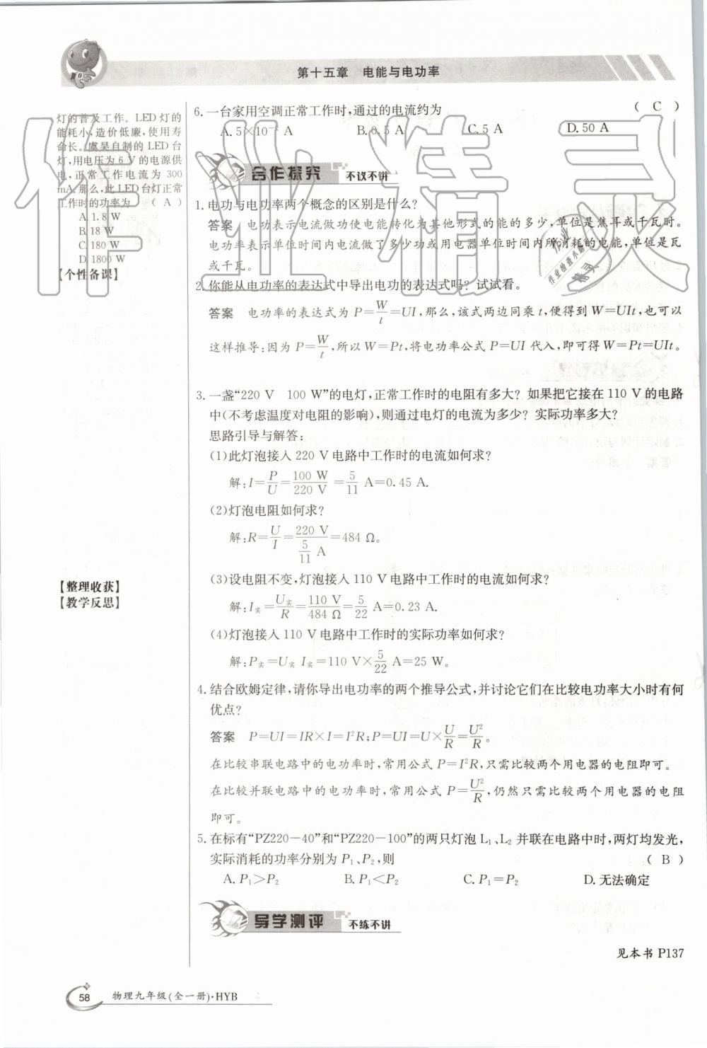 2019年金太陽導學案九年級物理全一冊滬粵版 第58頁