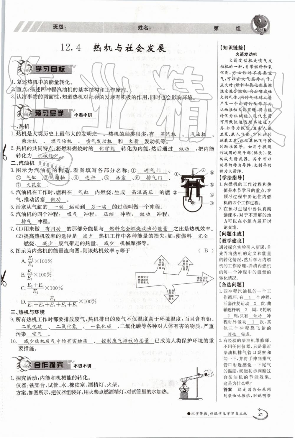 2019年金太陽(yáng)導(dǎo)學(xué)案九年級(jí)物理全一冊(cè)滬粵版 第21頁(yè)