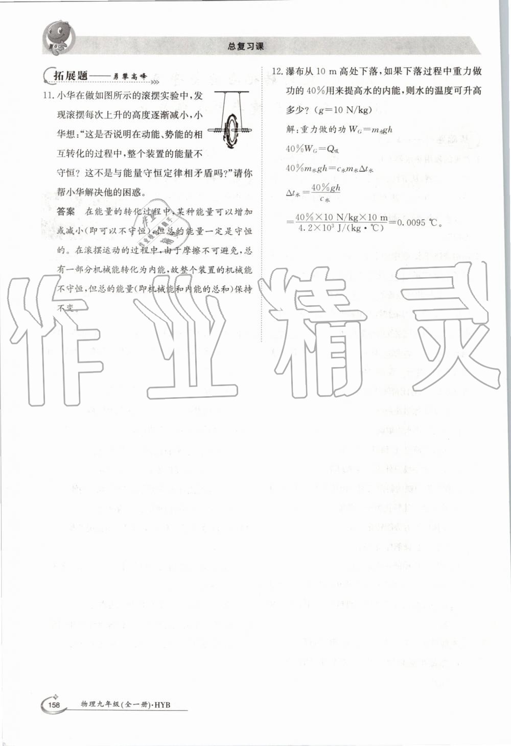 2019年金太陽導(dǎo)學(xué)案九年級(jí)物理全一冊(cè)滬粵版 第158頁