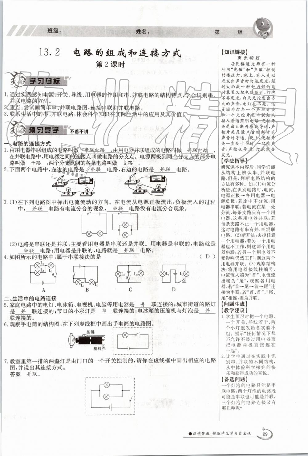 2019年金太陽導(dǎo)學(xué)案九年級物理全一冊滬粵版 第29頁