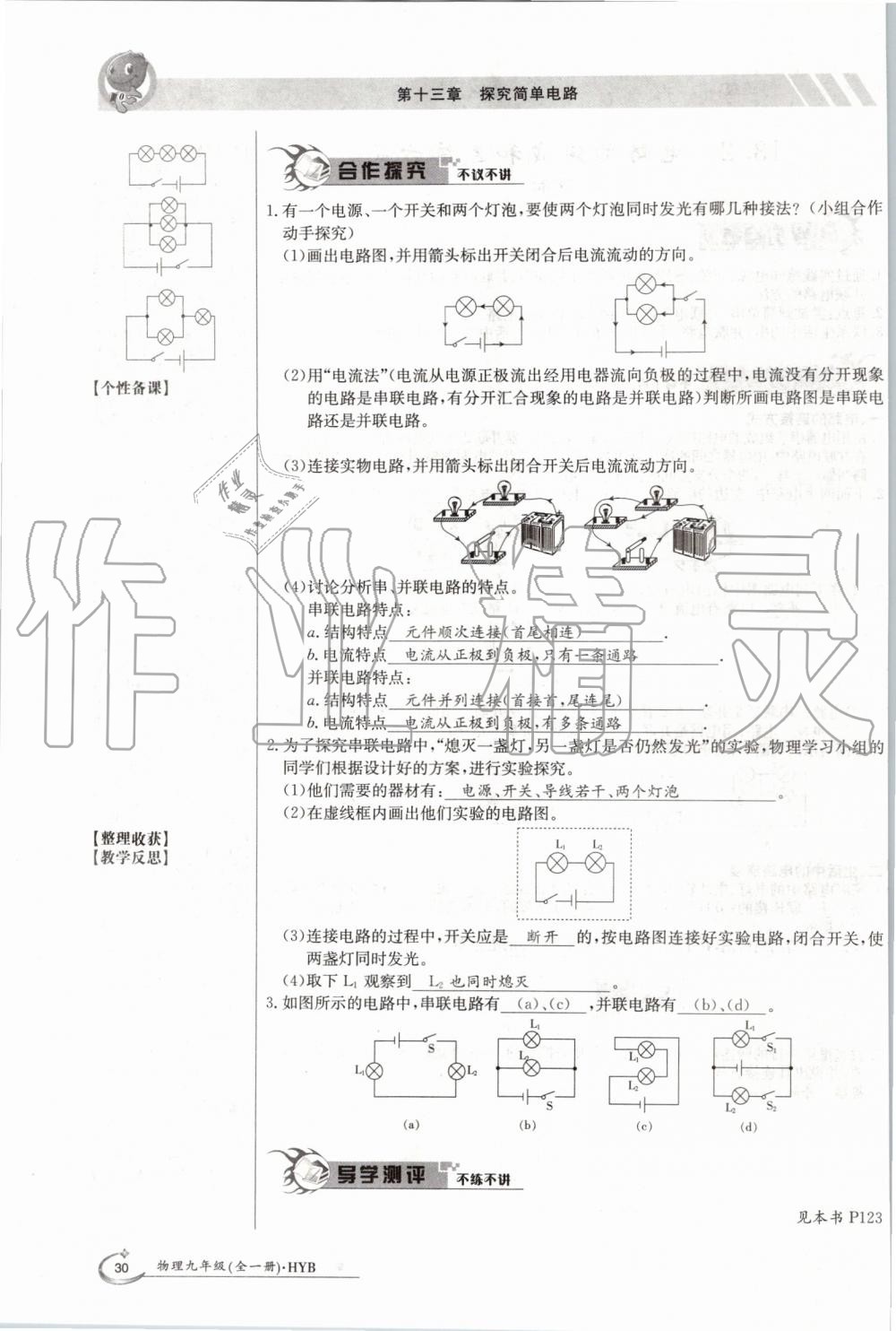 2019年金太陽(yáng)導(dǎo)學(xué)案九年級(jí)物理全一冊(cè)滬粵版 第30頁(yè)