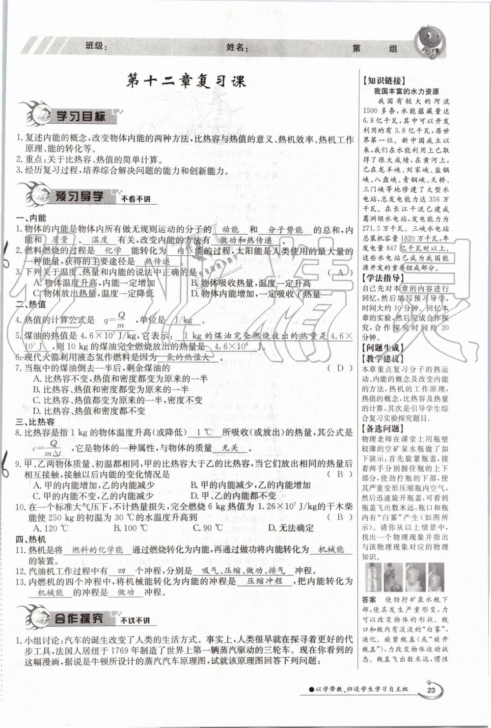 2019年金太陽導(dǎo)學(xué)案九年級物理全一冊滬粵版 第23頁