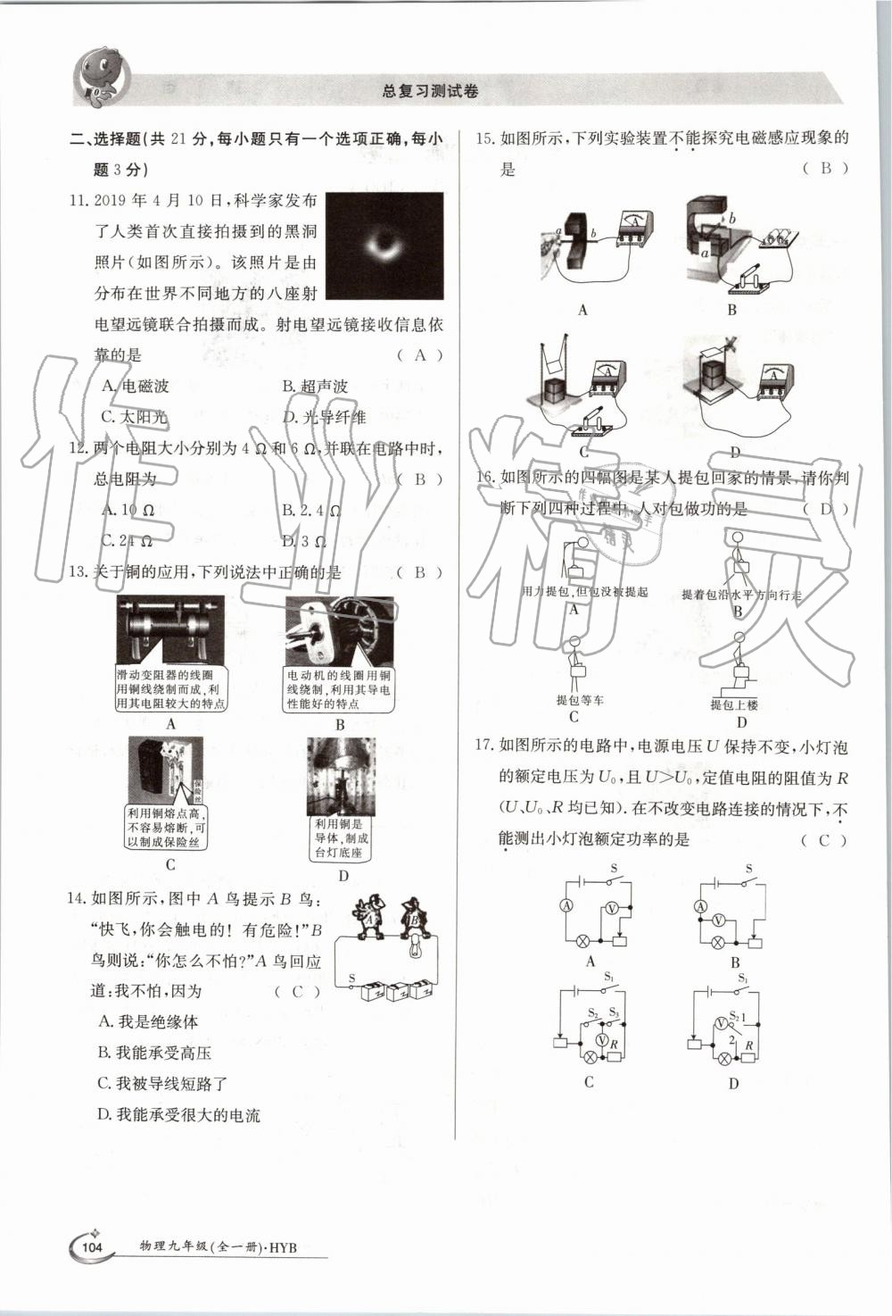 2019年金太陽(yáng)導(dǎo)學(xué)案九年級(jí)物理全一冊(cè)滬粵版 第104頁(yè)