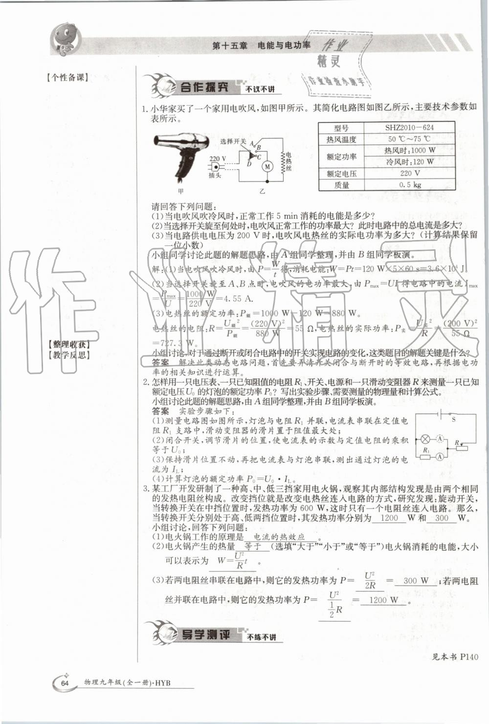 2019年金太陽導(dǎo)學(xué)案九年級(jí)物理全一冊(cè)滬粵版 第64頁