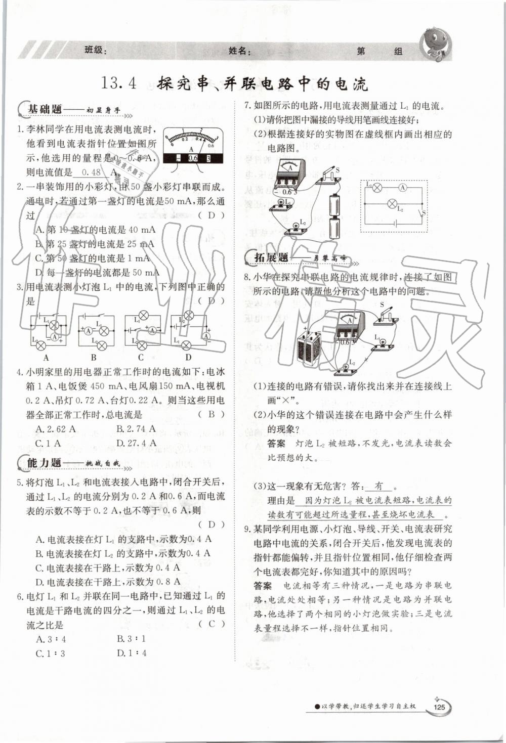 2019年金太陽導學案九年級物理全一冊滬粵版 第125頁