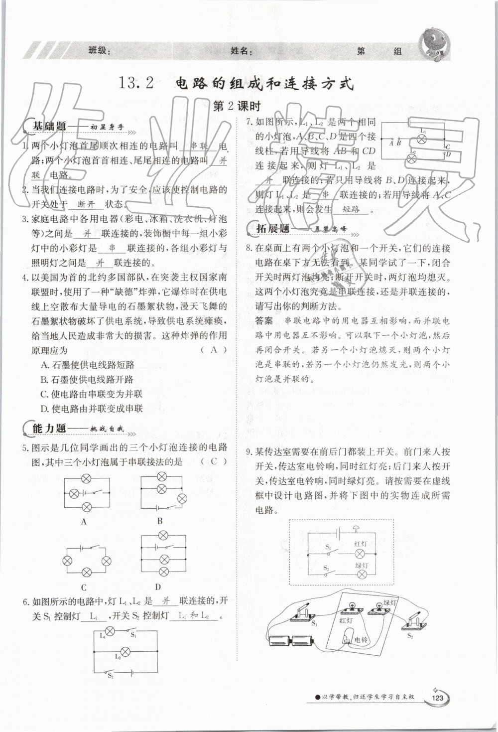 2019年金太陽(yáng)導(dǎo)學(xué)案九年級(jí)物理全一冊(cè)滬粵版 第123頁(yè)