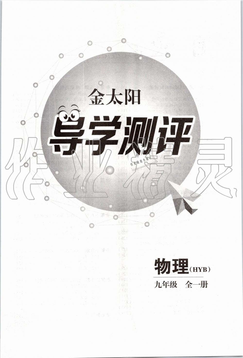 2019年金太陽(yáng)導(dǎo)學(xué)案九年級(jí)物理全一冊(cè)滬粵版 第107頁(yè)