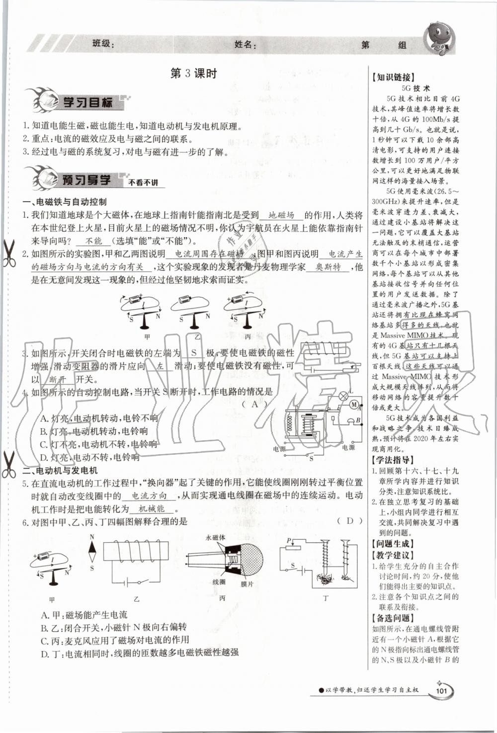 2019年金太陽導(dǎo)學(xué)案九年級(jí)物理全一冊(cè)滬粵版 第101頁