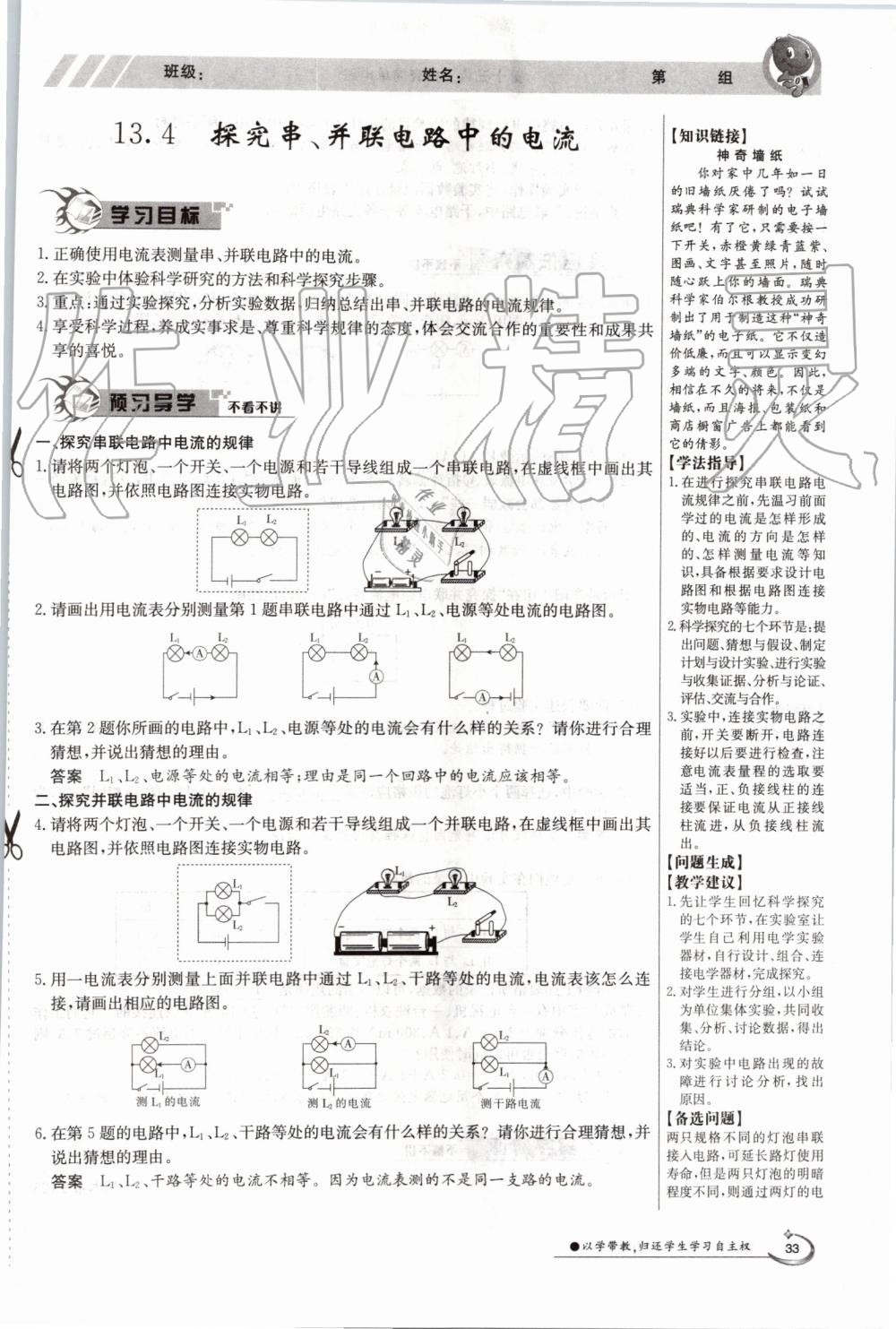 2019年金太陽(yáng)導(dǎo)學(xué)案九年級(jí)物理全一冊(cè)滬粵版 第33頁(yè)