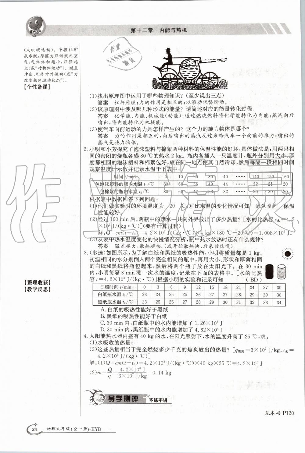 2019年金太陽(yáng)導(dǎo)學(xué)案九年級(jí)物理全一冊(cè)滬粵版 第24頁(yè)