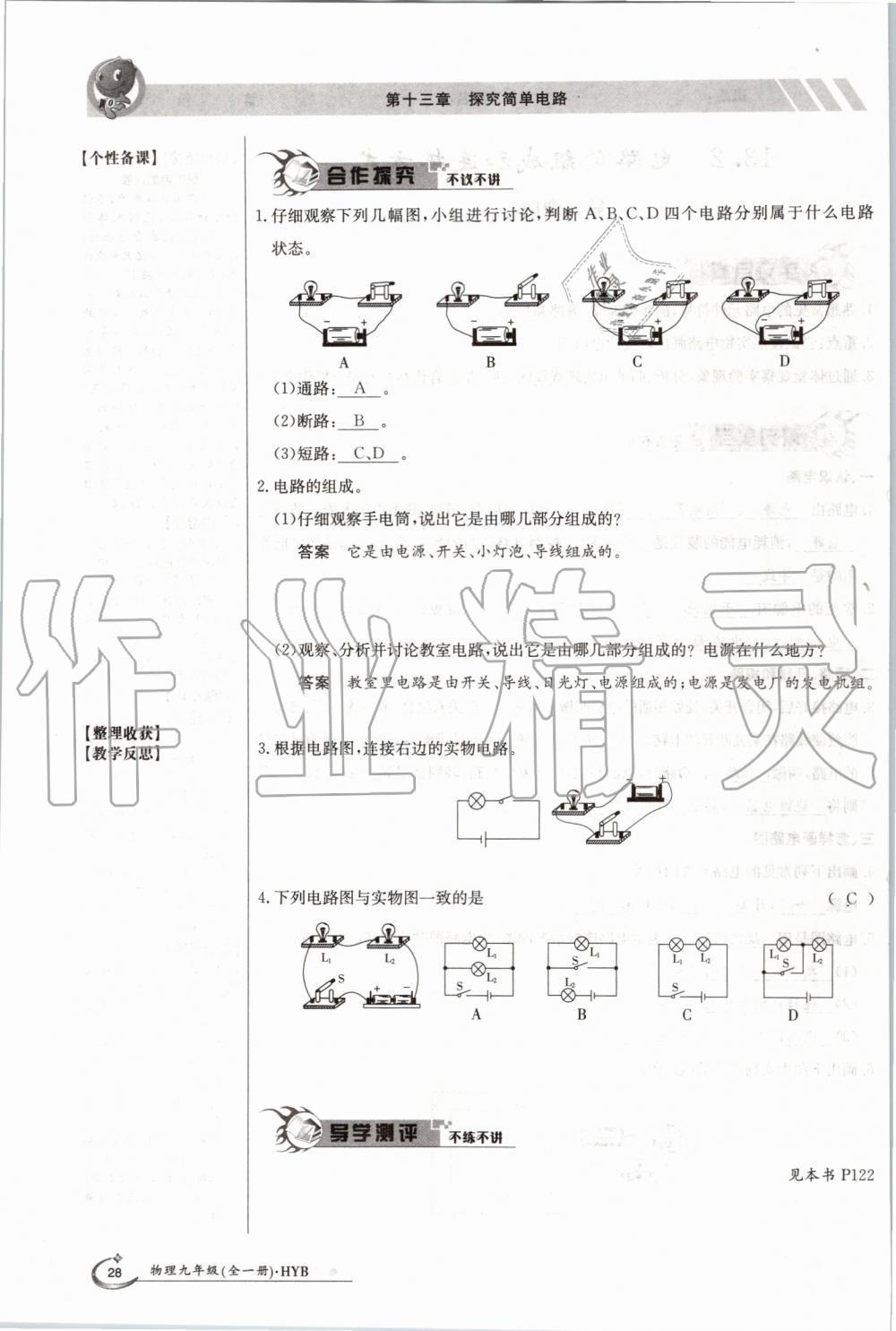 2019年金太陽導(dǎo)學(xué)案九年級(jí)物理全一冊(cè)滬粵版 第28頁