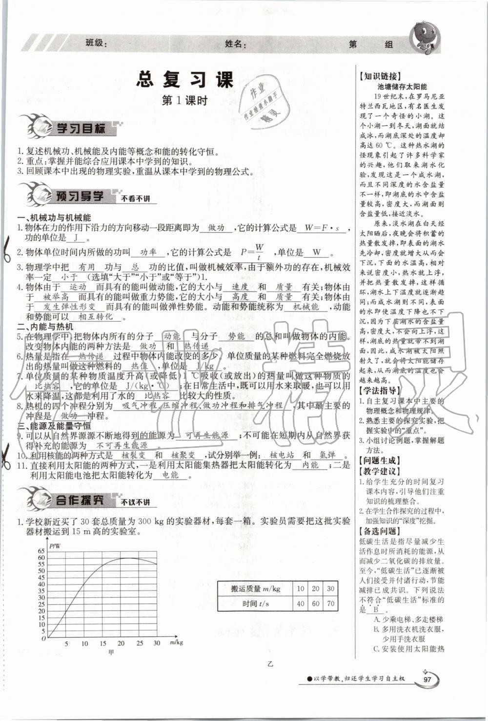 2019年金太陽(yáng)導(dǎo)學(xué)案九年級(jí)物理全一冊(cè)滬粵版 第97頁(yè)