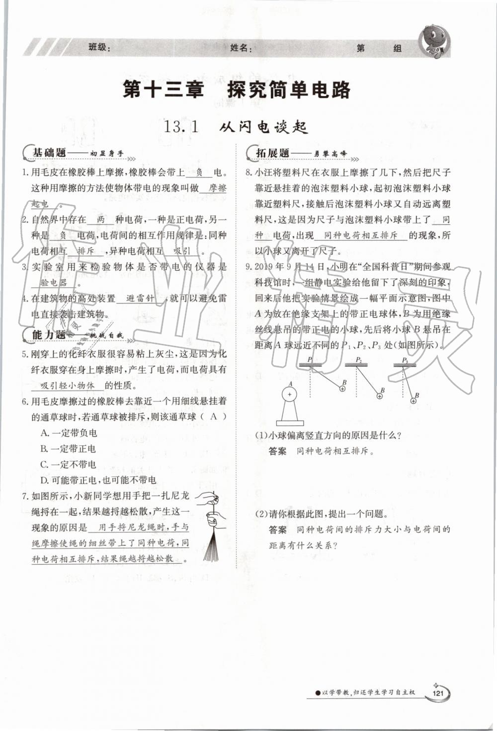 2019年金太陽導(dǎo)學(xué)案九年級物理全一冊滬粵版 第121頁