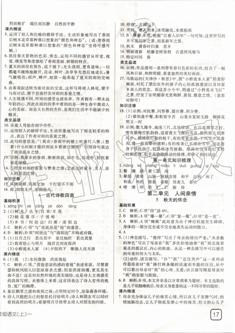 2019年探究在線高效課堂七年級語文上冊人教版 第2頁