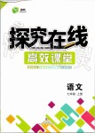 2019年探究在線高效課堂七年級(jí)語(yǔ)文上冊(cè)人教版