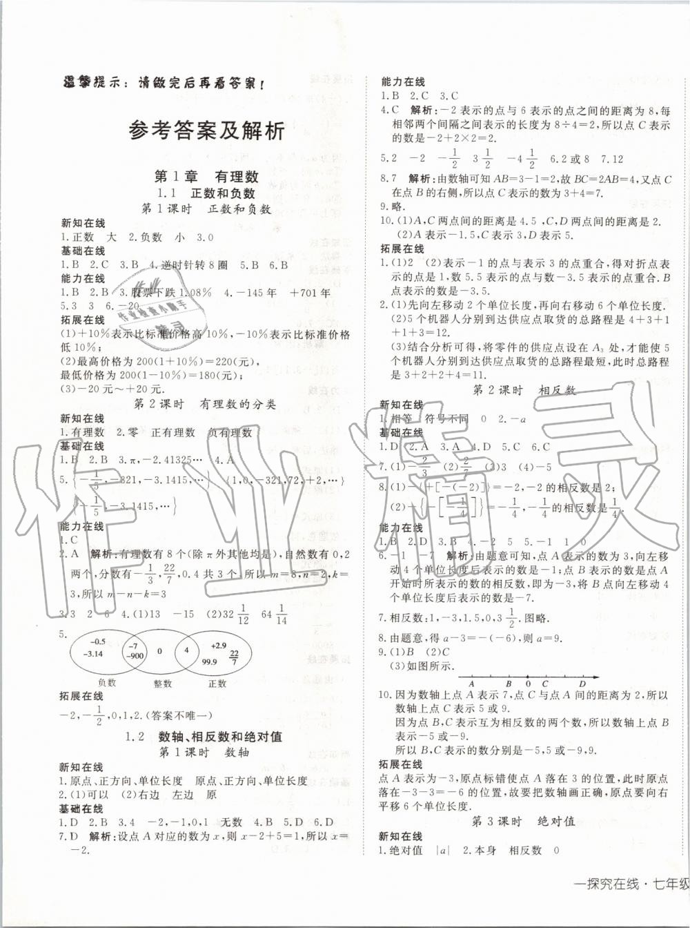 2019年探究在线高效课堂七年级数学上册沪科版 第1页