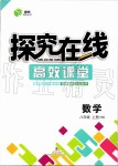 2019年探究在線高效課堂八年級數(shù)學上冊滬科版