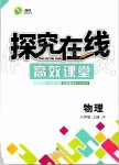 2019年探究在线高效课堂八年级物理上册教科版