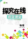 2019年探究在線高效課堂八年級(jí)物理上冊(cè)北師大版