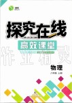 2019年探究在線高效課堂八年級物理上冊人教版