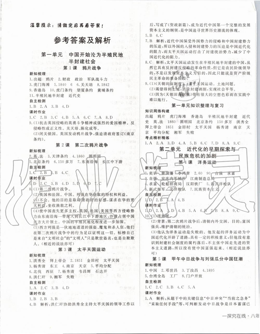 2019年探究在線高效課堂八年級(jí)歷史上冊(cè)人教版 第1頁