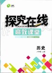 2019年探究在線(xiàn)高效課堂八年級(jí)歷史上冊(cè)人教版