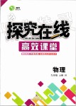 2019年探究在线高效课堂九年级物理上册教科版