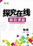 2019年探究在線高效課堂九年級物理上冊北師大版