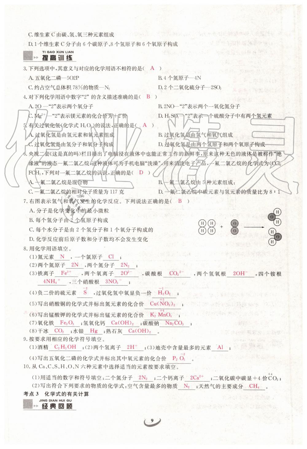 2019年新觀察中考化學(xué)元調(diào)復(fù)習(xí)專題 第9頁