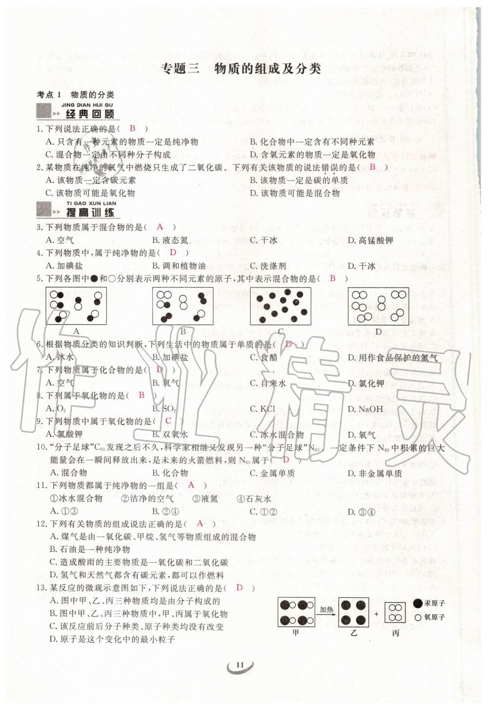 2019年新觀察中考化學(xué)元調(diào)復(fù)習(xí)專題 第11頁(yè)