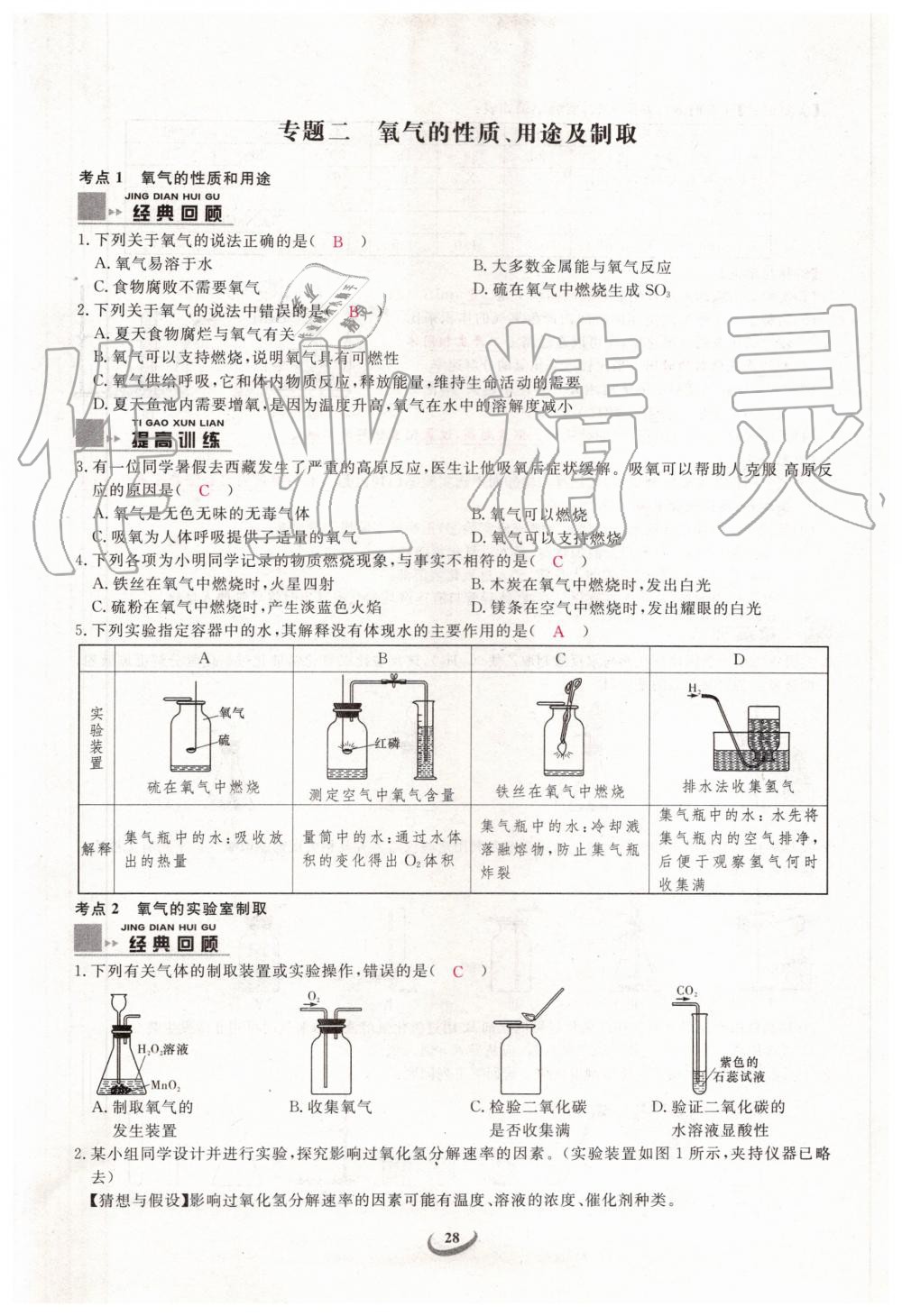 2019年新觀察中考化學(xué)元調(diào)復(fù)習(xí)專題 第28頁