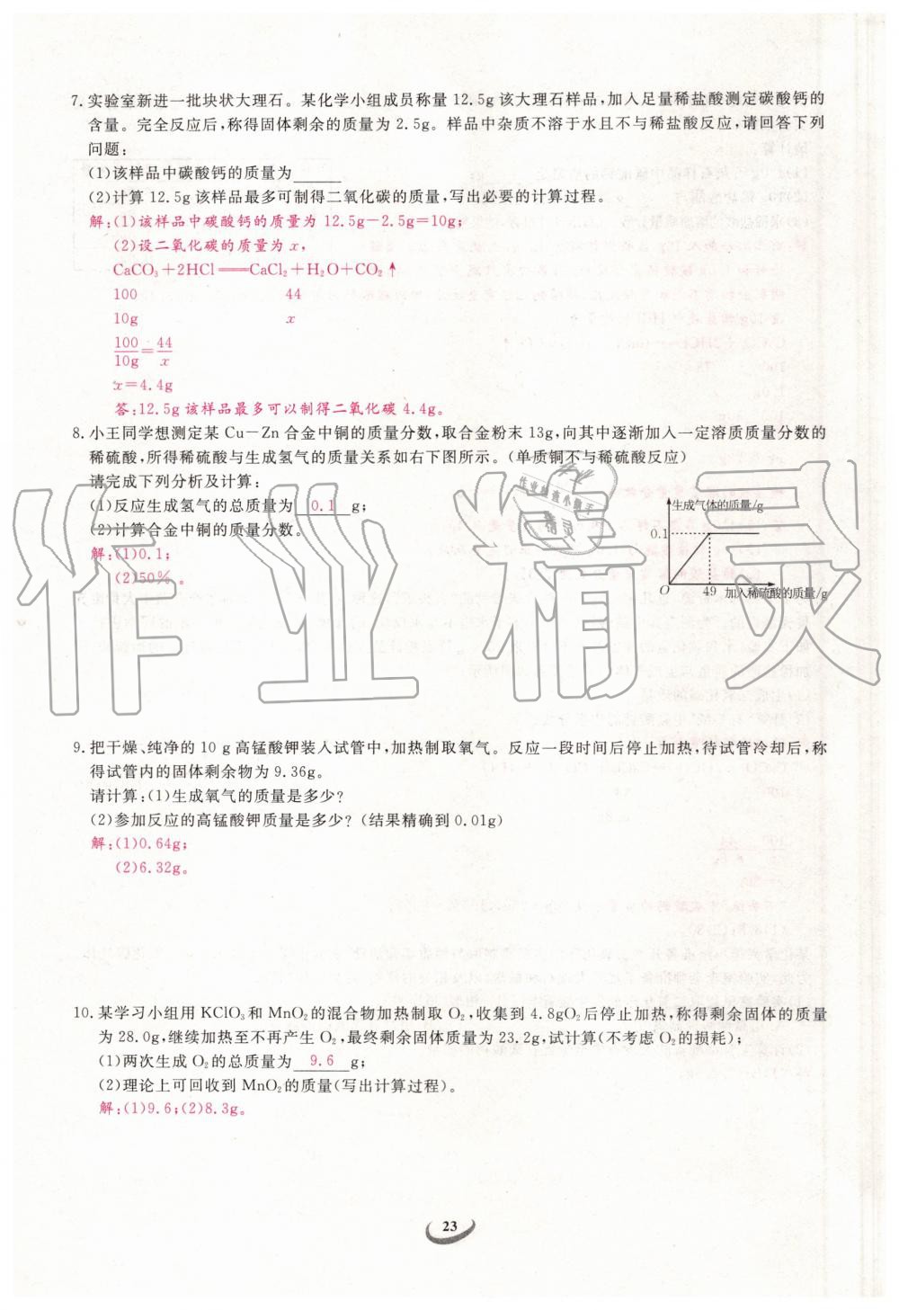 2019年新觀察中考化學(xué)元調(diào)復(fù)習(xí)專題 第23頁