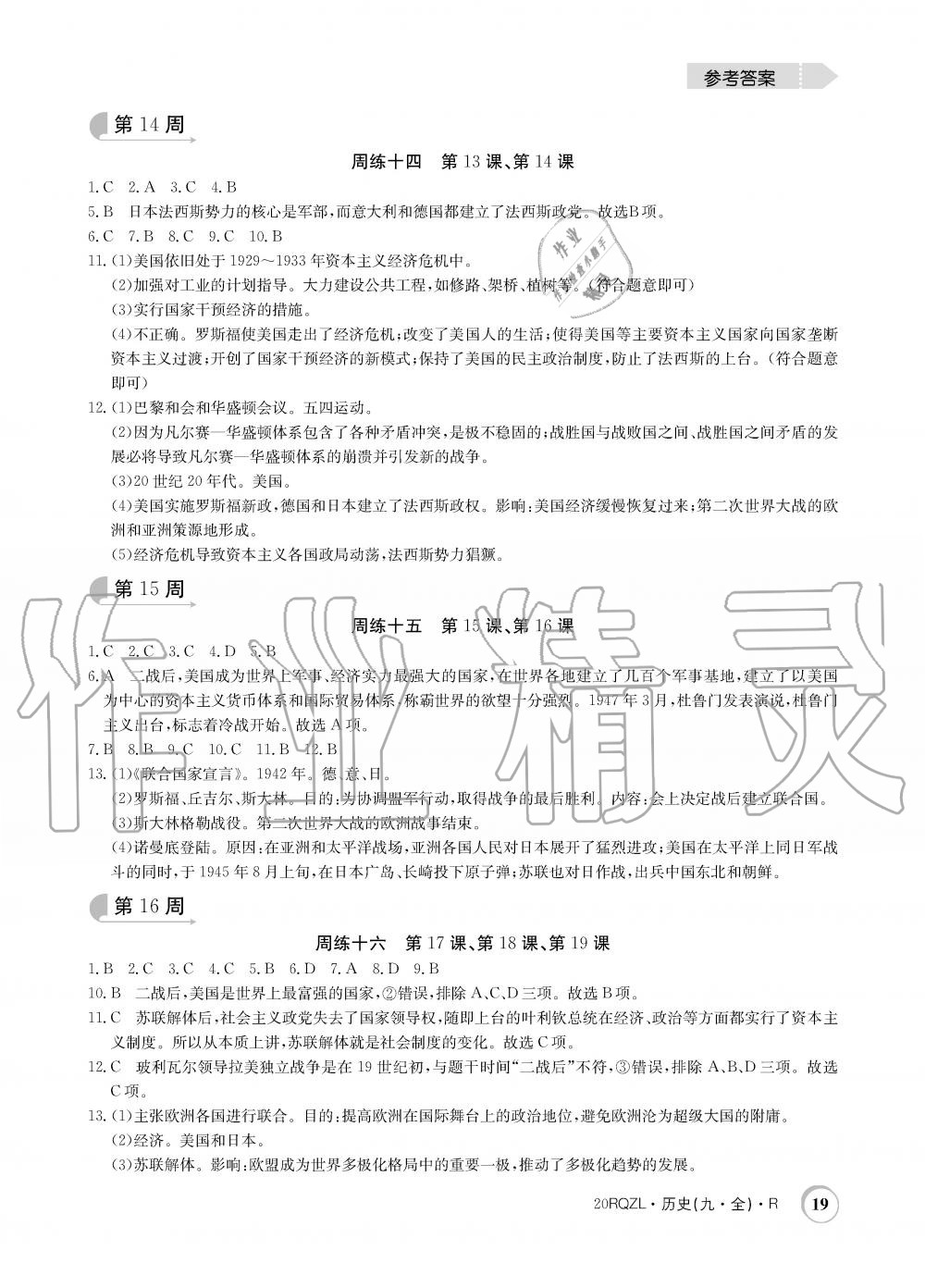 2019年日清周練限時提升卷九年級歷史全一冊人教版 第19頁