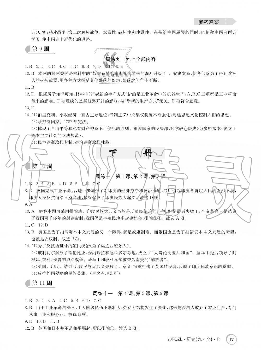 2019年日清周練限時(shí)提升卷九年級(jí)歷史全一冊(cè)人教版 第17頁