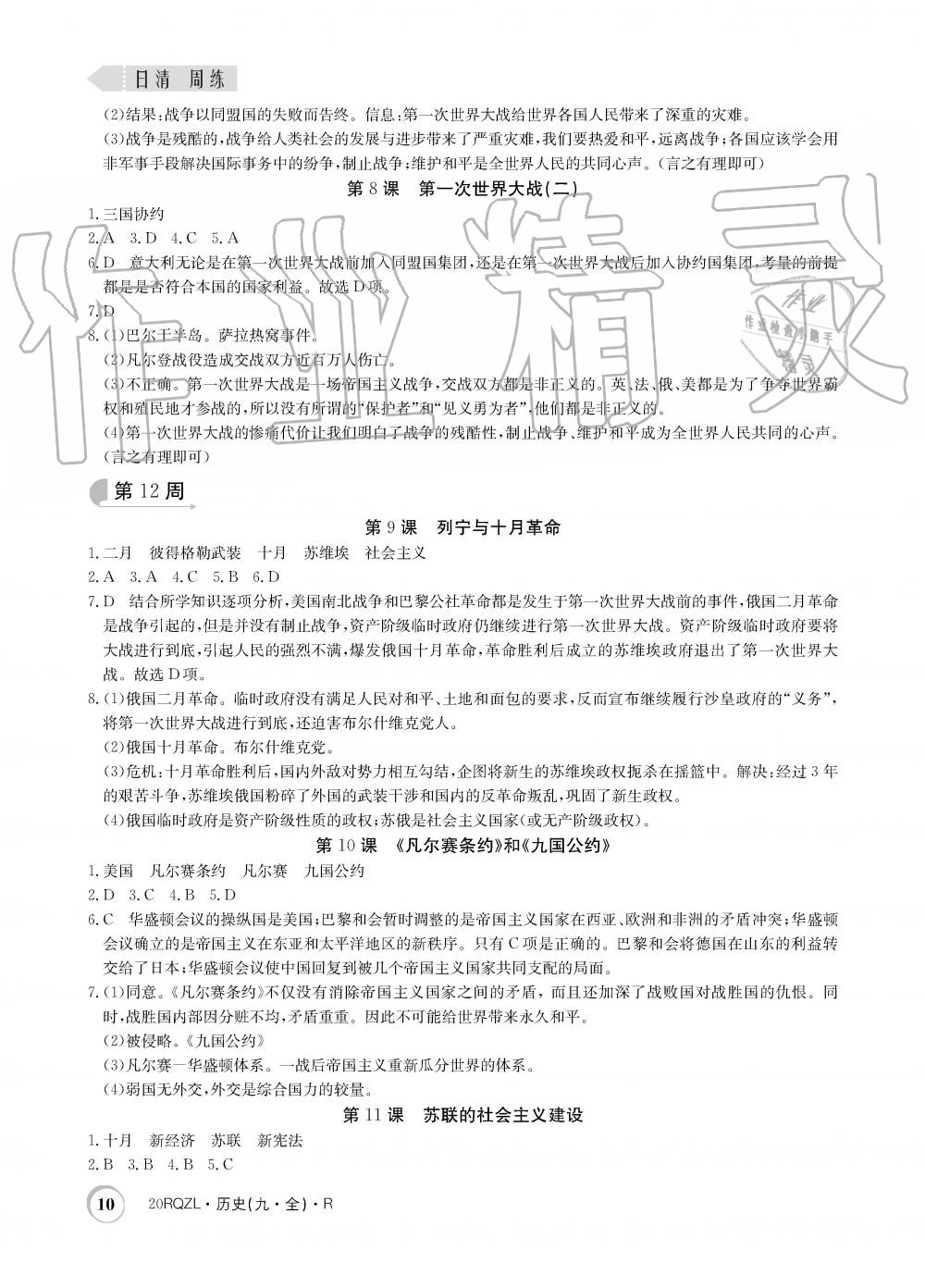 2019年日清周練限時提升卷九年級歷史全一冊人教版 第10頁