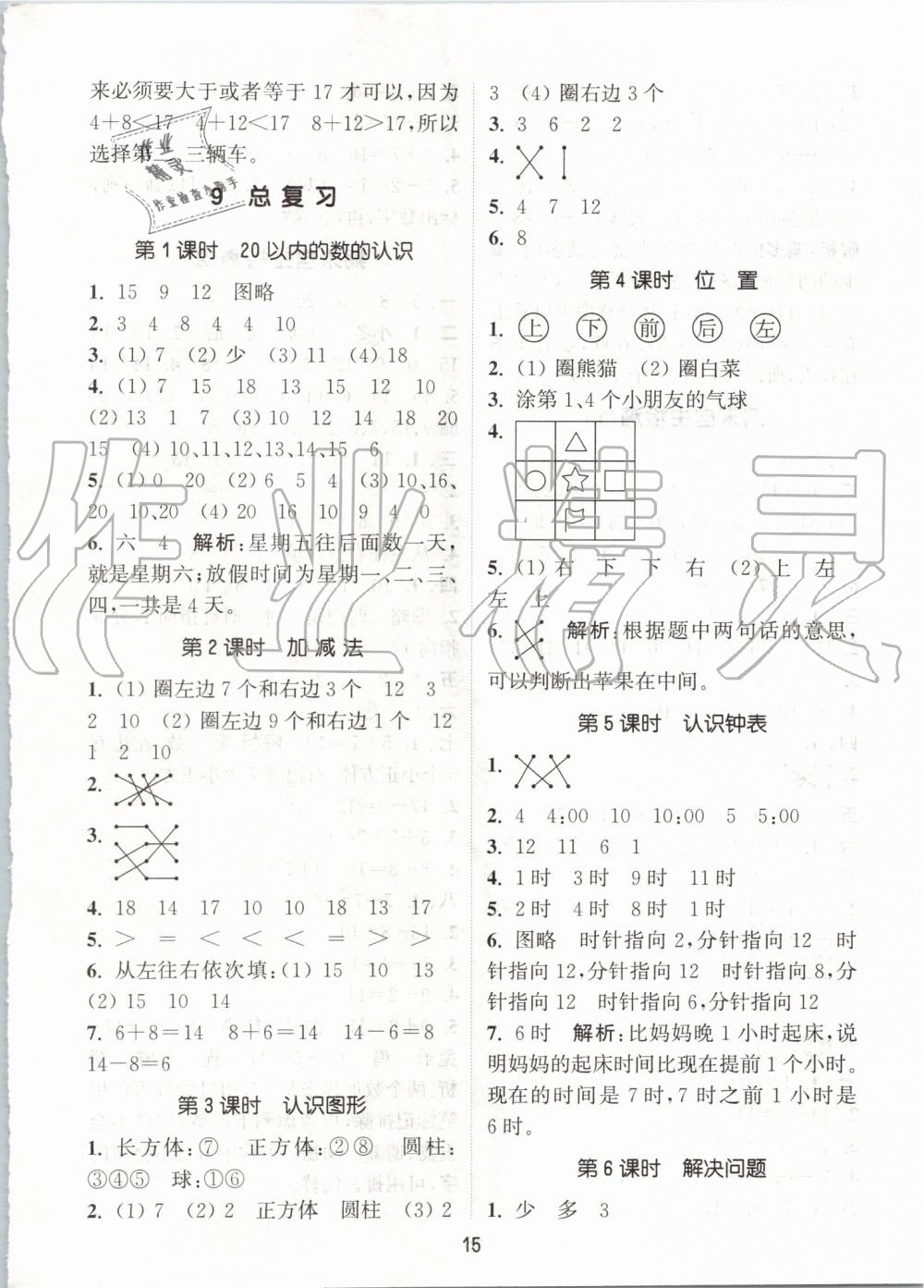 2019年通城學(xué)典課時作業(yè)本一年級數(shù)學(xué)上冊人教版 第15頁