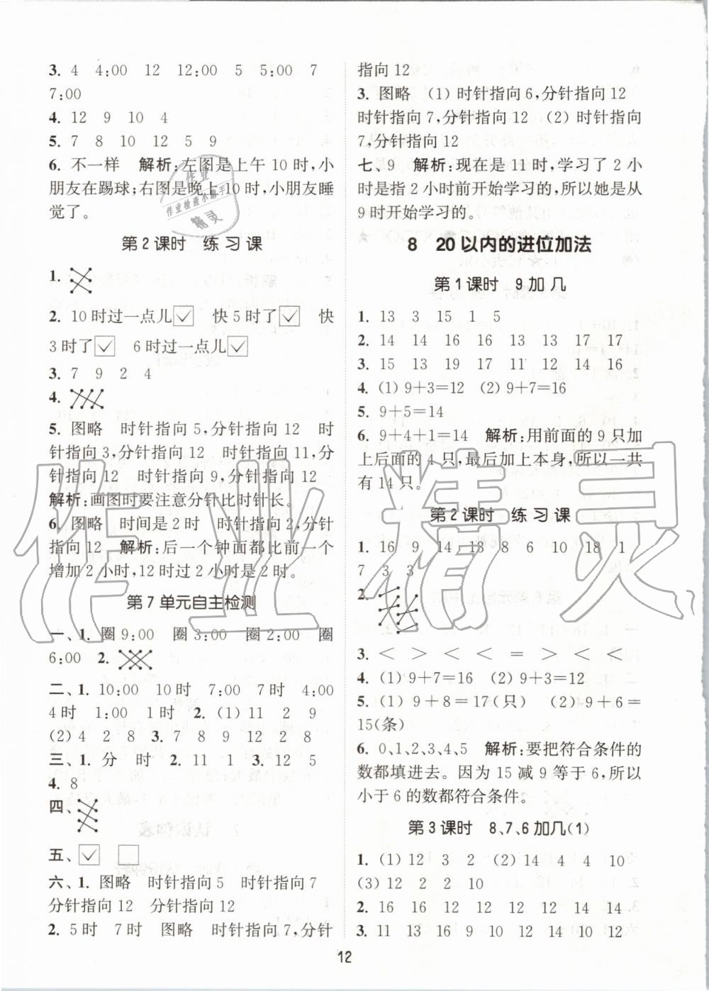 2019年通城學典課時作業(yè)本一年級數(shù)學上冊人教版 第12頁