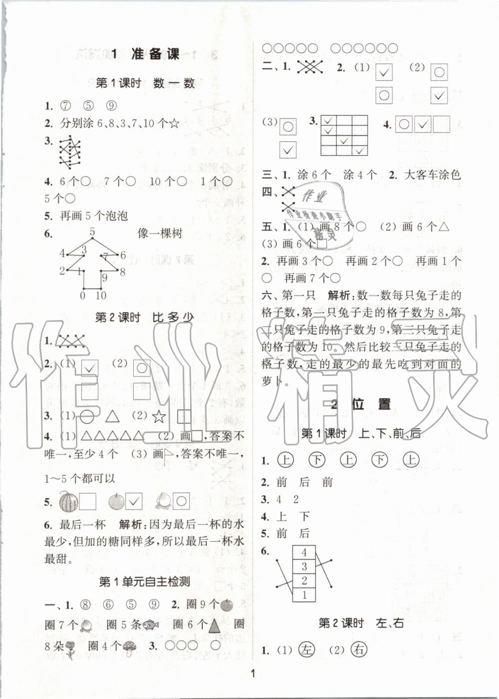 2019年通城學(xué)典課時(shí)作業(yè)本一年級(jí)數(shù)學(xué)上冊(cè)人教版 第1頁(yè)