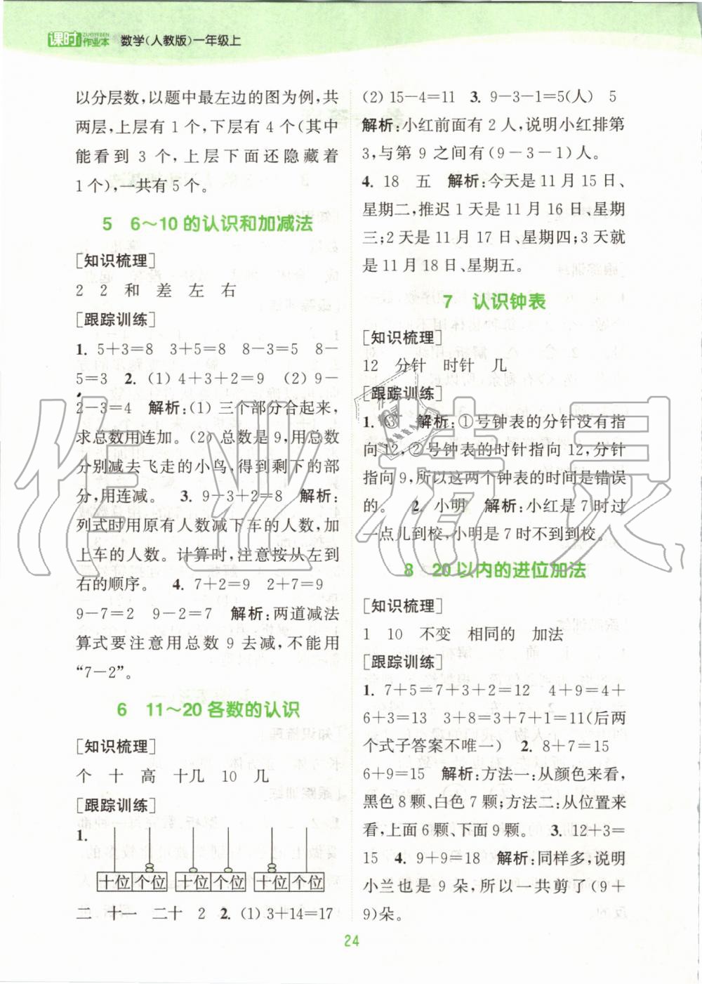 2019年通城學(xué)典課時作業(yè)本一年級數(shù)學(xué)上冊人教版 第18頁