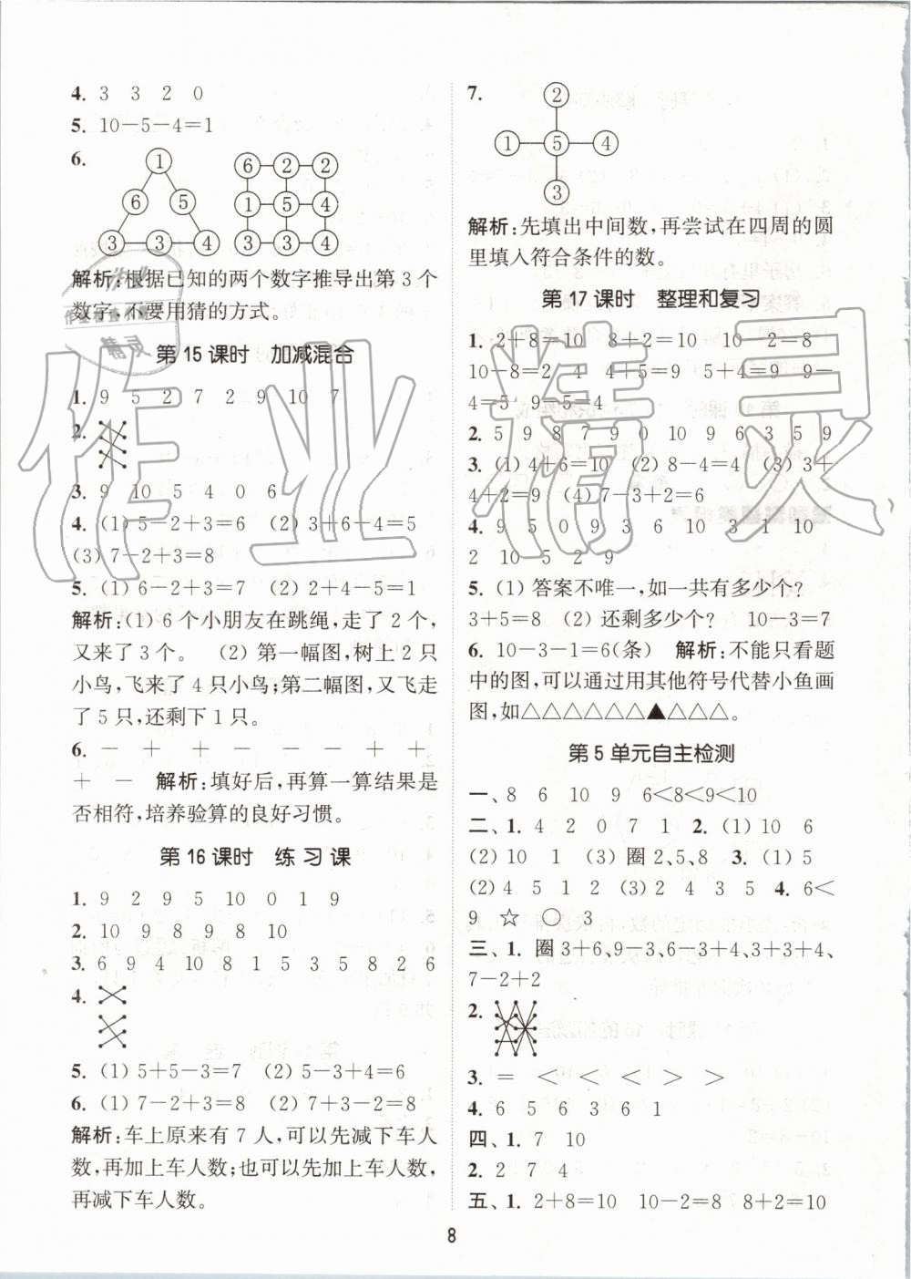 2019年通城學(xué)典課時作業(yè)本一年級數(shù)學(xué)上冊人教版 第8頁