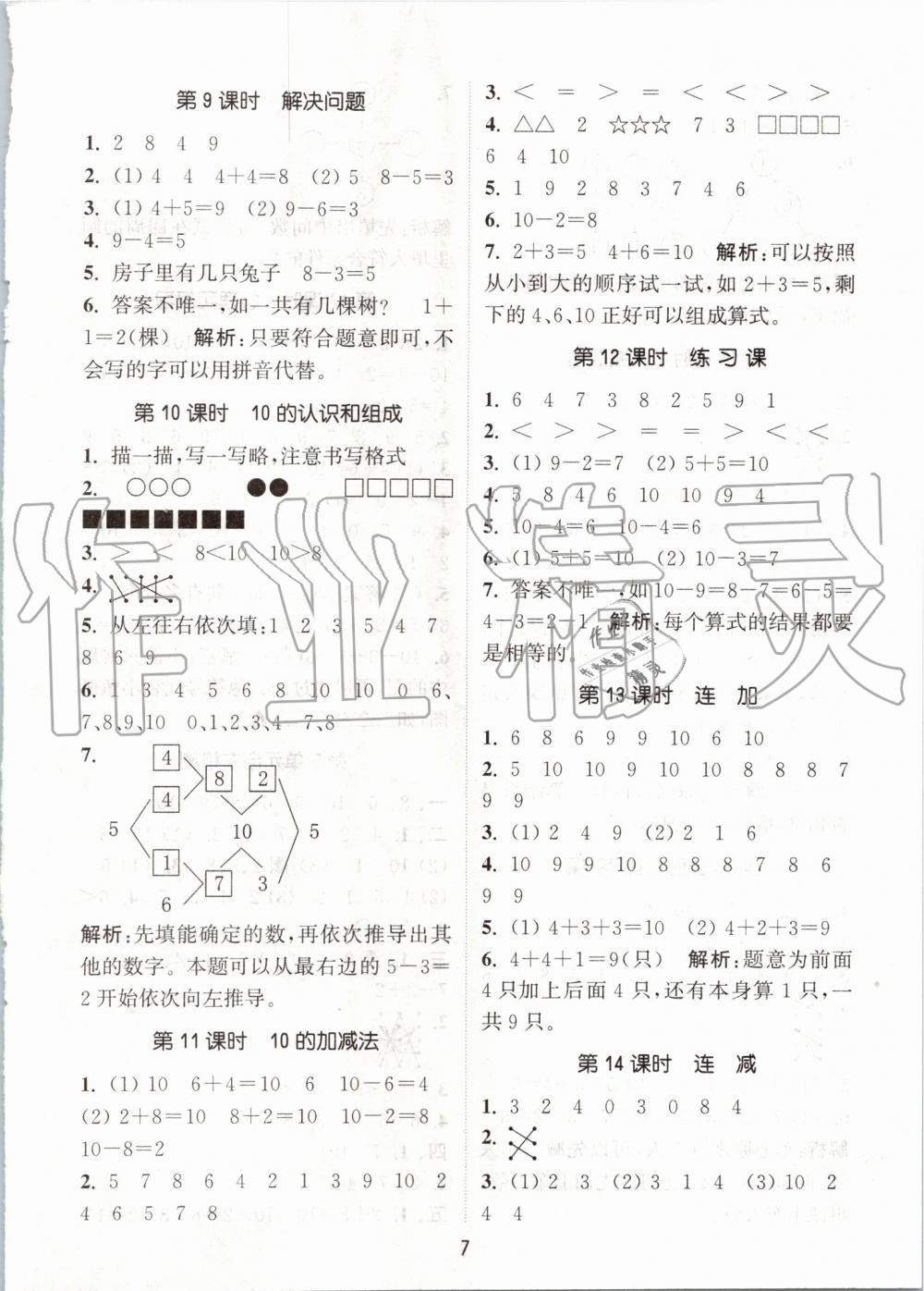 2019年通城學典課時作業(yè)本一年級數(shù)學上冊人教版 第7頁