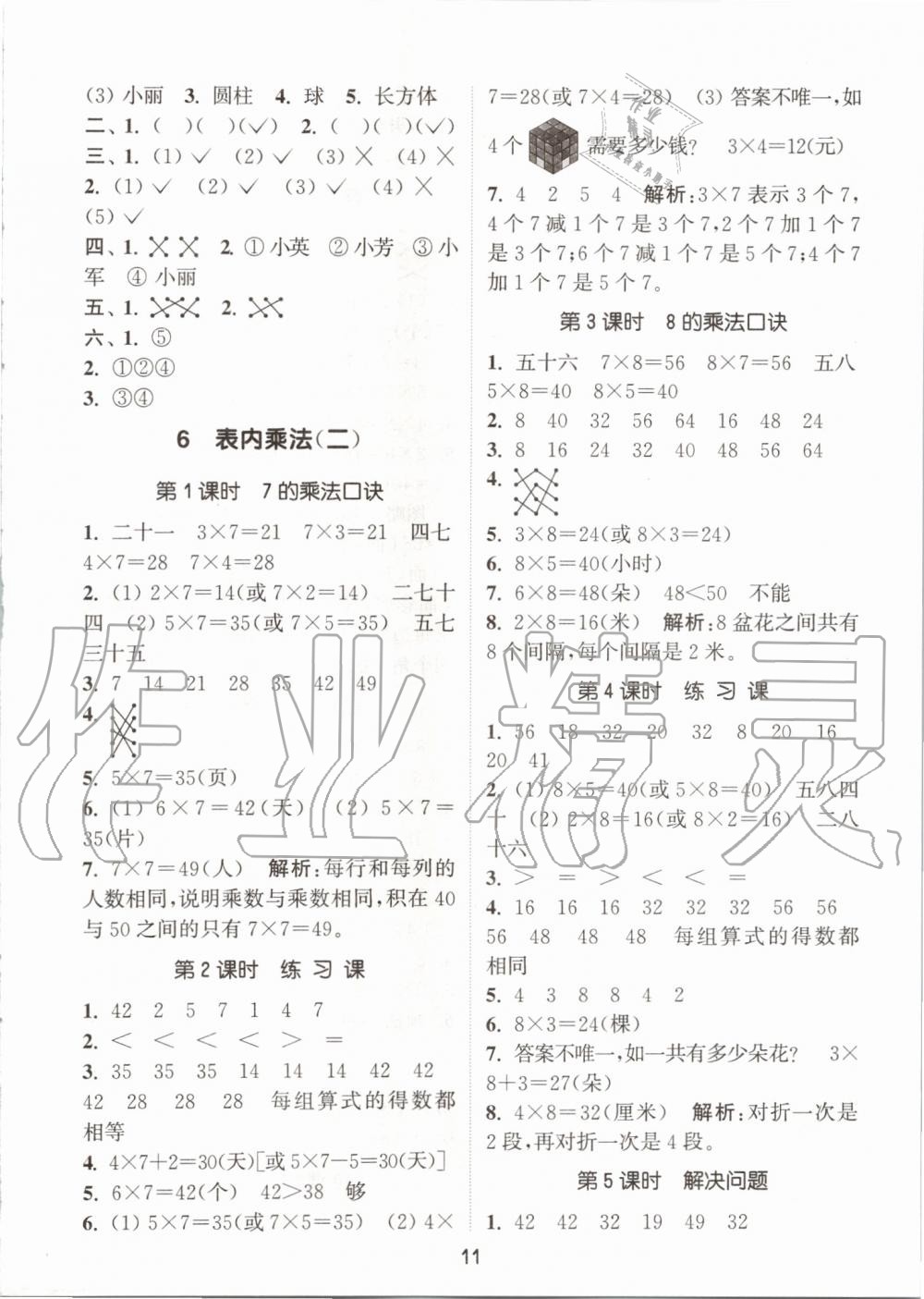 2019年通城学典课时作业本二年级数学上册人教版 第11页